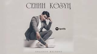 Гүлжигит Калыков-Сенин көзүң  #Премьера #2021