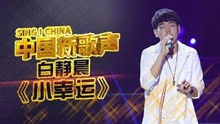 【选手片段】白静晨《小幸运》 《中国新歌声》第2期 SINGCHINA EP.2 20160722 浙江卫视官方超清1080P