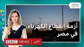 انقطاع الكهرباء في مصر.. تدخل السيسي بعد استياء المصريين.. ما رأيكم؟