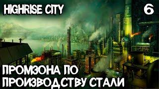 Highrise City – строю огромные промышленные районы по производству стали #6