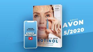 Фокус на бізнес Avon УкраЇна та Роспродаж №5 2020