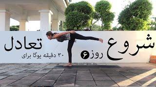  سری شروع  جلسه ششم  آموزش مبتدی یوگا به فارسی  یوگا برای تعادل  YOGA BE FARSI  FARSI YOGA