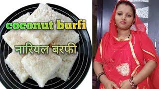 fresh coconut barfi in 15 minute ताज़ा नारियल बर्फी 15 मिनट में how to make 15 minute coconut barfi