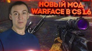 НОВЫЙ МОД WARFACE в CS 1.6 - КИТАЙЦЫ УДИВИЛИ