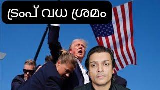 ട്രംപ് വധ ശ്രമം Assassination Attempt on #donaldtrump #usapolitics #usanews