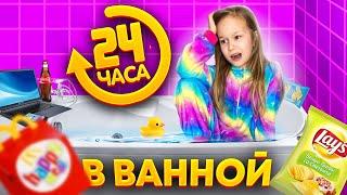 24 ЧАСА В ВАННОЙ ЧЕЛЛЕНДЖ  EVA mash