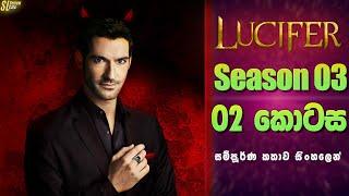 Lucifer TV Series සීසන් 3 - 2 කොටස  සිංහල Review  Ending Explained in Sinhala
