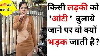 Calling Cute Girls AUNTY जवान लड़की को आंटी  बुलाये जाने पर वो क्यों भड़क जाती है