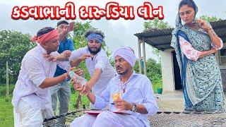 કડવાભાની દારૂ પીવા લોન   KADVABHA NI DARU PIVA LOAN  કોમેડી વિડિયો   Gujarati Comedy Video