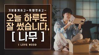 #ILOVEWOOD 오늘 하루도 잘 썼습니다 나무