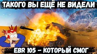 EBR 105 против VK 72.01 K  ТАКОГО ВЫ ЕЩЁ НЕ ВИДЕЛИ