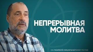 О непрерывной молитве и ошибке святых отцов