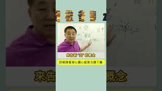 【心經解説】“空”的漢譯（下），對“舜若”的推理：禪讓體現了視權力為“空”