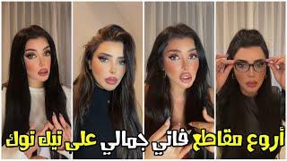 Fati Jamali - Tik Tok  شاهد أروع مقاطع للفنانة المغربية فاتي جمالي على تيك توك