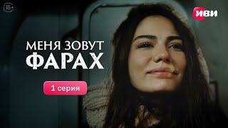 Меня зовут Фарах  1 серия  Смотри на Иви