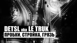 Detsl aka Le Truk - Пробки стройка грязь Official video