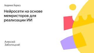 025. Малый ШАД - Нейросети на основе мемристоров для реализации ИИ - Алексей Заболоцкий