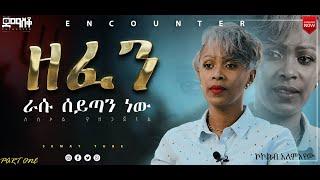 “በእንባ የታጀበ የፍቅር ቃል” ኮከብ አለማየሁ #Encounter_#SemayTube #christiantube#yttracker#Demasko#koki#getuamare