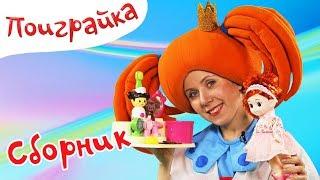 РАСПАКОВКА Игрушки - Куклы Хлоя Ева и КОНСУНИ - Поиграйка с Царевной