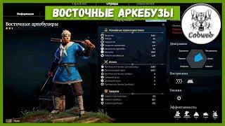 Conquerors Blade ВОСТОЧНЫЕ АРКЕБУЗЫ лучшие на своем уровне