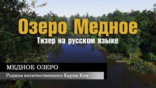 Озеро Медное • Тизер • Уже завтра • Русская Рыбалка 4