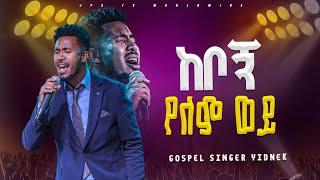 ከቦኝ የለም ወይ አምልኮ ከዘማሪ ይድነቅ ጋር PROPHET HENOK GIRMAJPS TV WORLD WIDE 2024