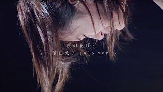 【MV full】 桜の花びら～前田敦子solo ver.～  AKB48 公式