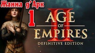 Age of Empires 2 Definitive Edition - Прохождение кампании. Жанна дАрк #1 - Нежданный мессия