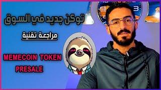 عملة $SLOTH الجديدة  SLOTHANA SOL - MEMECOIN TOKEN PRESALE