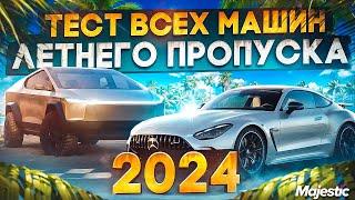 ТЕСТ И ТЮНИНГ ВСЕХ МАШИН ЛЕТНЕГО ПРОПУСКА 2024 в GTA 5 RP  MAJESTIC RP