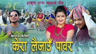 New Tappa Jhyaure Song 2018 lKera Laijau Pawar lकेरा लैजाउँ पावरl By Gemraj Giri ft Prakash Anjali