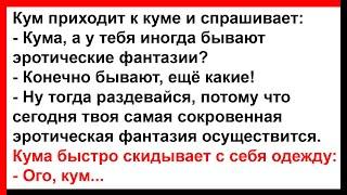 Про самую сокровенную фантазию кумы.... Анекдоты Юмор Позитив