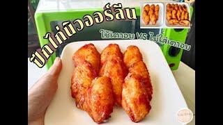 ไก่นิวออร์ลีน ใช้เตาอบ vs ไม่ใช้เตาอบ  by กับข้าวกับพิม EP.1