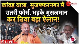CM Yogi Big Action on Kanwar Yatra LIVE कांवड़ यात्रा..मुजफ्फरनगर में उतरी फोर्स तो भड़के मुसलमान