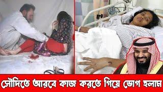 সৌদি গিয়েছিলাম বাসা বাড়ির কাজ করতে কিন্তু ওরা আমাদের দিয়ে অন্য কাজ করাতো সৌদি ফেরত নারীর করুন ইতিহা