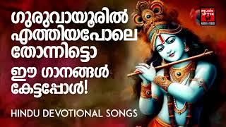 Krishna Devotional Songs Malayalam  Hindu Devotional Songs Malayalam  Lord Krishna