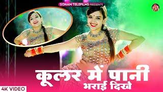 कूलर में पाणी भरयाई दिख  Kular Me Pani Bharyai Dhikhe  Harisingh Dholan  Komal Rangili Dance