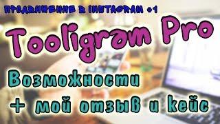 Tooligram Pro  Сервис для продвижения в Инстаграм  Возможности и отзыв о Тулиграм Про