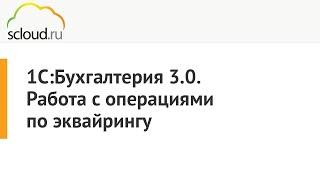 Как отразить операции эквайринга в 1СБухгалтерия