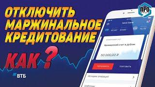 ВТБ мои инвестиции. Как отключить маржинальное кредитование