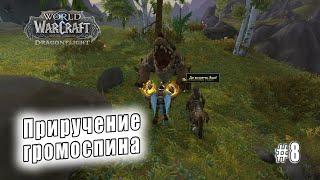 World of Warcraft Dragonflight - Равнины Онары Приручение громоспина 8