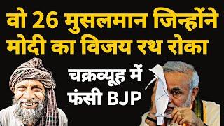 वो 26 मुसलमान जिन्होंने मोदी का विजय रथ रोका  कैसे मुस्लिम चक्रव्यूह में फंसी BJP?  Azad Bol India