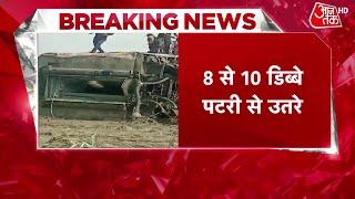 Gonda Train Accident गोंडा रेल हादसेे में 8 से 10 डिब्बे पटरी से उतरे  DIBRUGARH EXPRESS  Aaj Tak