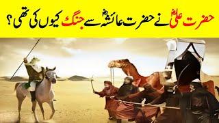 Battle Between Hazrat Ali RA & Hazrat Aisha RA?  Battle Of Camel  جنگ جمل  INFOatADIL