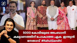 5000 കോടിയുടെ അംബാനി കല്യാണത്തിന് പോകാത്ത ഏക  ഇന്ത്യൻ  നേതാവ്  #rahulgandhi vs #pmmodi