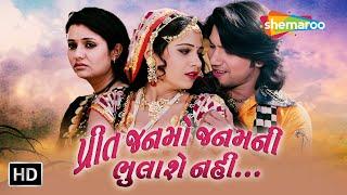 પ્રીત જનમો જનમની ભુલાશે નહીં  HD  FULL Gujarati Movie  Vikram Thakor  Mamta Soni  Pranjal Bhatt