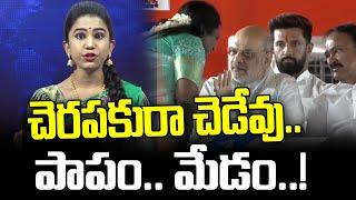 చెరపకురా చెడేవు.. పాపం.. మేడం..  Tamil Sai  Amisha  Shruthi ManaTeenmar  News Line Telugu