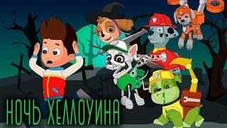 Ночь Хэллоуина  Щенячий патруль  Детские песенки  Halloween Night  PAW Patrol