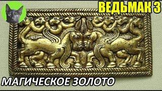 Ведьмак 3 - Интересности - Магическое золото