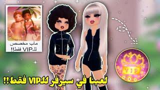 لعبنا دريس تو امبريسولكن سيرفر للـVIP فقط  مع عسل Roblox dress to impress